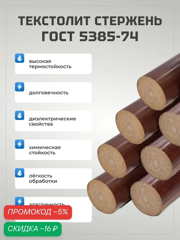 Текстолит стержневой ГОСТ 5385-74 d 20 мм, L 1000 мм. — скидка по промокоду Яндекс Маркет