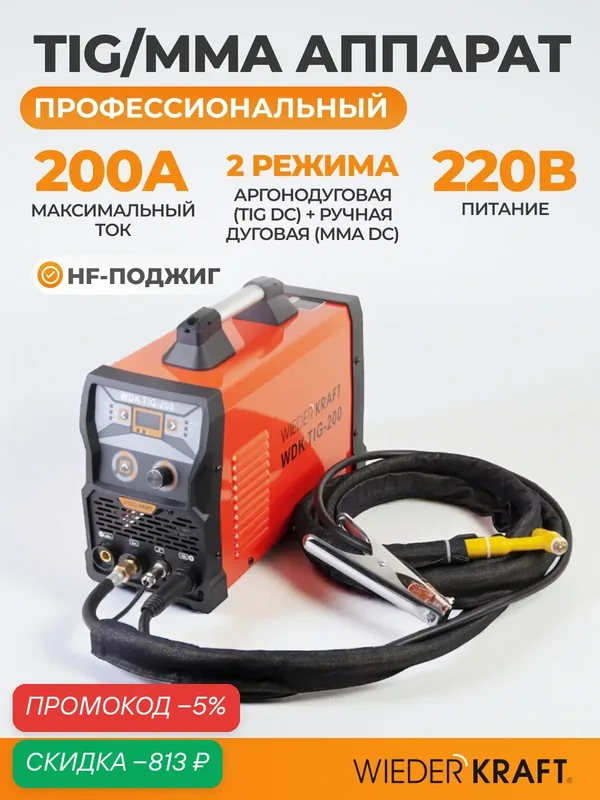 Инвертор WIEDERKRAFT TIG-200, аргонодуговая, MMA, IP21S, 6.5 кВ·А — WIEDERKRAFT, скидка по промокоду Яндекс Маркет