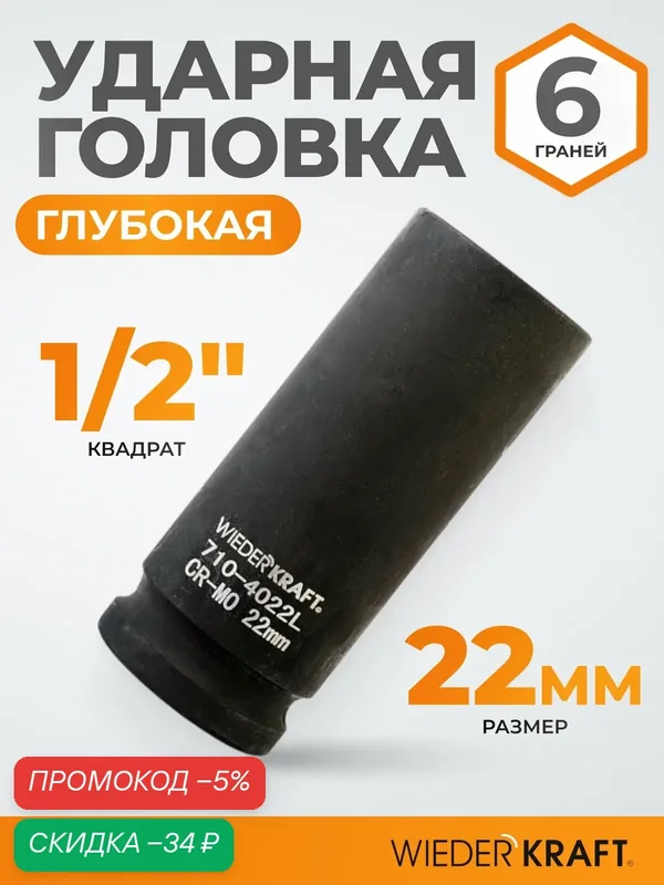 Головка торцевая ударная глубокая 1/2", 22 мм, 6 граней WIEDERKRAFT WDK-710-4022L — WIEDERKRAFT, скидка по промокоду Яндекс Маркет