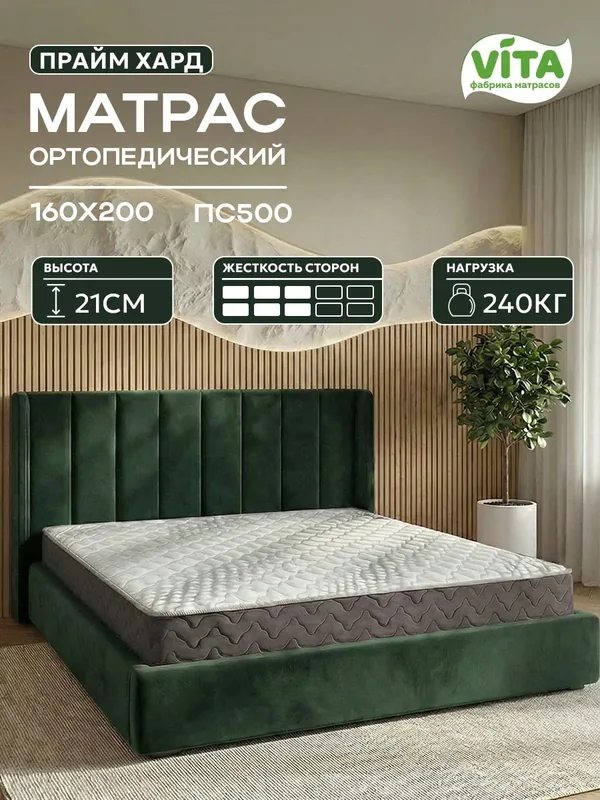 Матрас160х200 ортопедический VITA Прайм Хард с независимыми пружинами ПС 500, средней жесткости, 21 см — VITA, 500 баллов за отзыв Яндекс Маркет