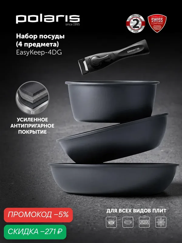 Набор посуды Polaris EasyKeep-4DG, сковороды 24 см и 26 см ковш 1, 7 л со съемной ручкой, подходит для индукционной плиты — Polaris, скидка по промокоду Яндекс Маркет
