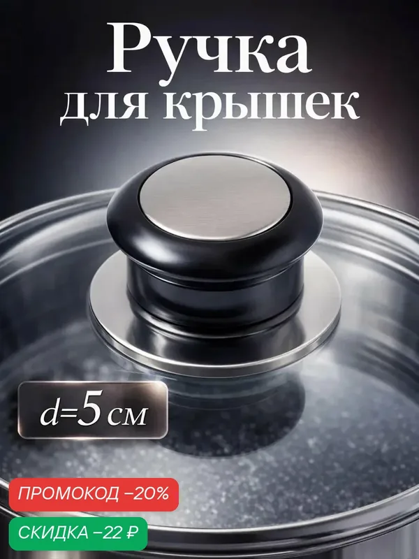 Ручка для крышки на посуду универсальная Доляна «Универсал», d=5 см — SKYPHOS, скидка по промокоду Яндекс Маркет
