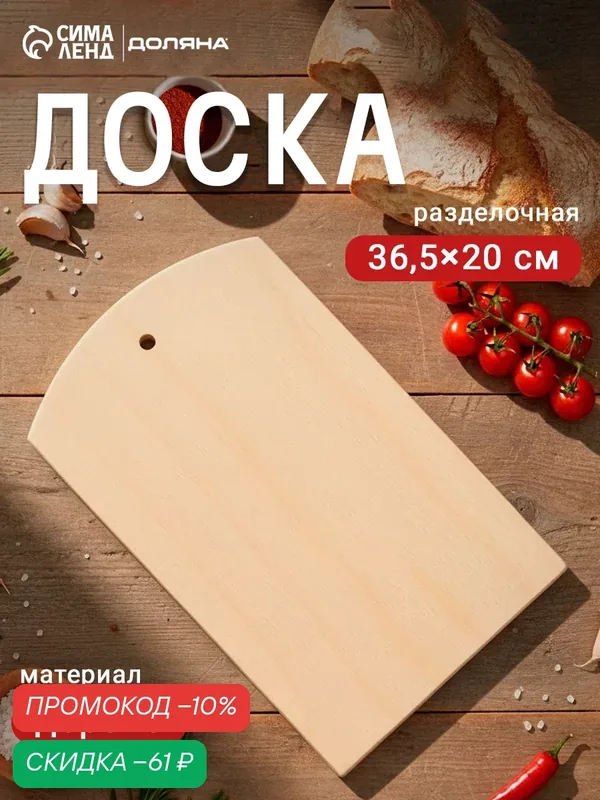 Доска разделочная деревянная с отверстием Доляна, 36, 5×20×0, 9 см, фанера — Доляна, скидка по промокоду Яндекс Маркет