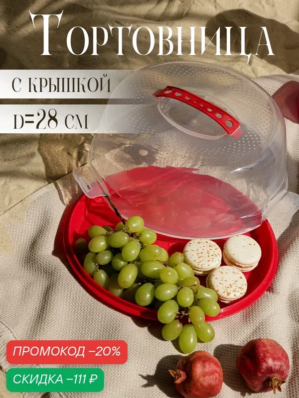 Блюдо с крышкой пластиковое, для блинов, Доляна, d=28 см, цвет микс — SKYPHOS, скидка по промокоду Яндекс Маркет