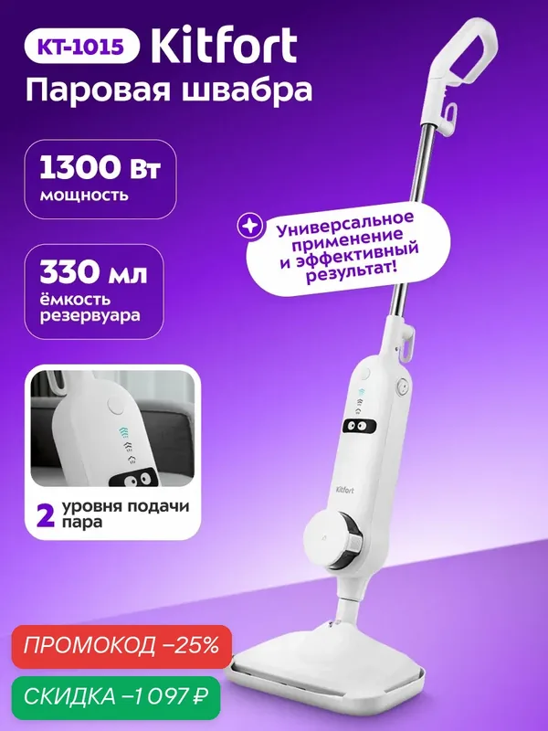Паровая швабра Kitfort КТ-1015, 1300 Вт мощность, 330 мл емкость — Kitfort, скидка по промокоду Яндекс Маркет