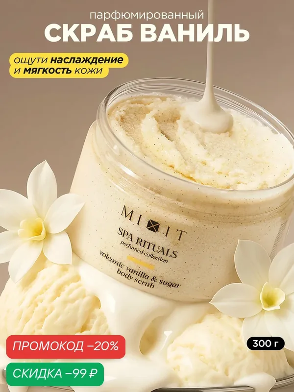 MIXIT SPA RITUALS скраб для тела сахарный от целлюлита и растяжек, с ароматом теплой ванили — MIXIT, скидка по промокоду Яндекс Маркет
