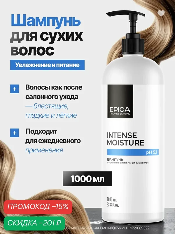 EPICA Professional Intense Moisture Шампунь для увлажнения и питания сухих волос, 1000 мл. — EPICA Professional, скидка по промокоду Яндекс Маркет