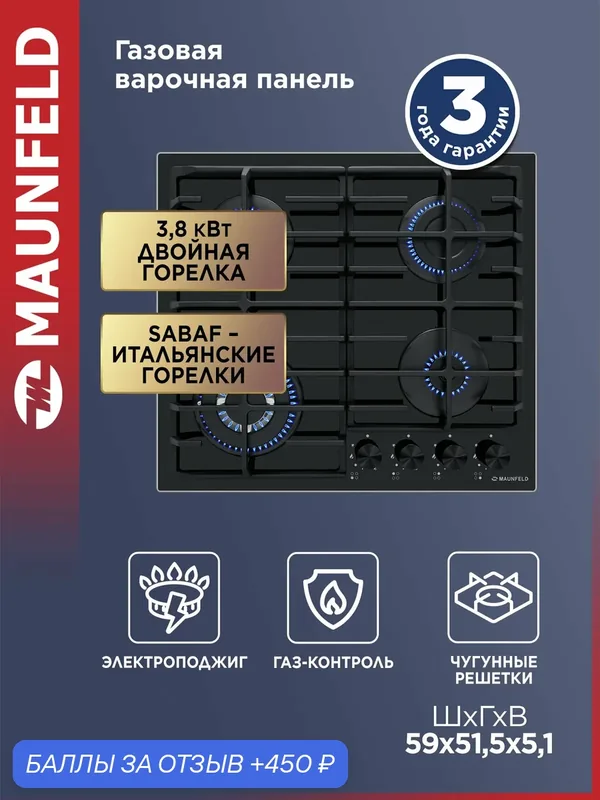 Газовая варочная панель MAUNFELD EGHG.64.63CB2/G черный цвет — MAUNFELD, 450 баллов за отзыв Яндекс Маркет