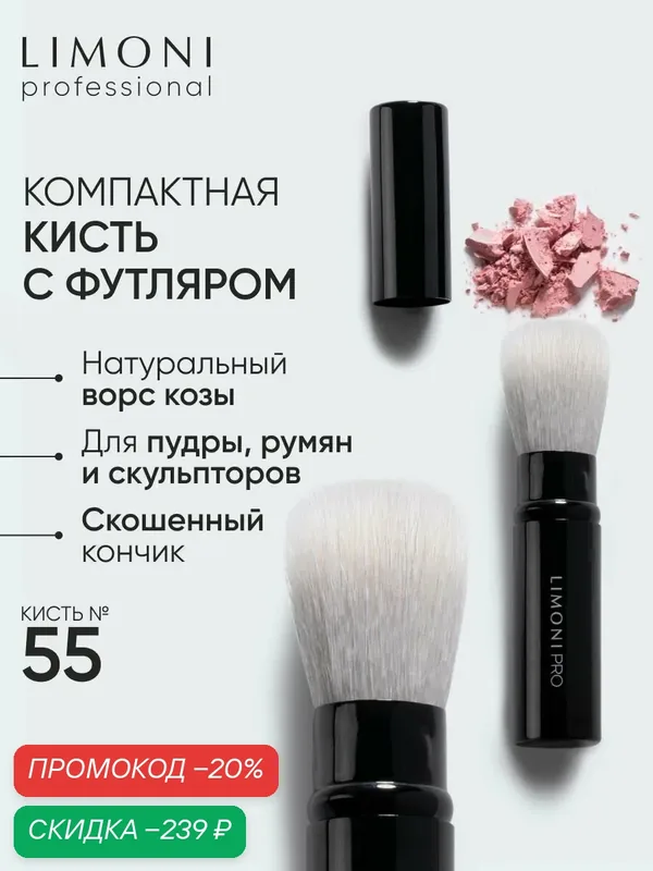 LIMONI Профессиональная кисть для макияжа, нанесения пудры и румян выдвижная, Professional — Limoni, скидка по промокоду Яндекс Маркет