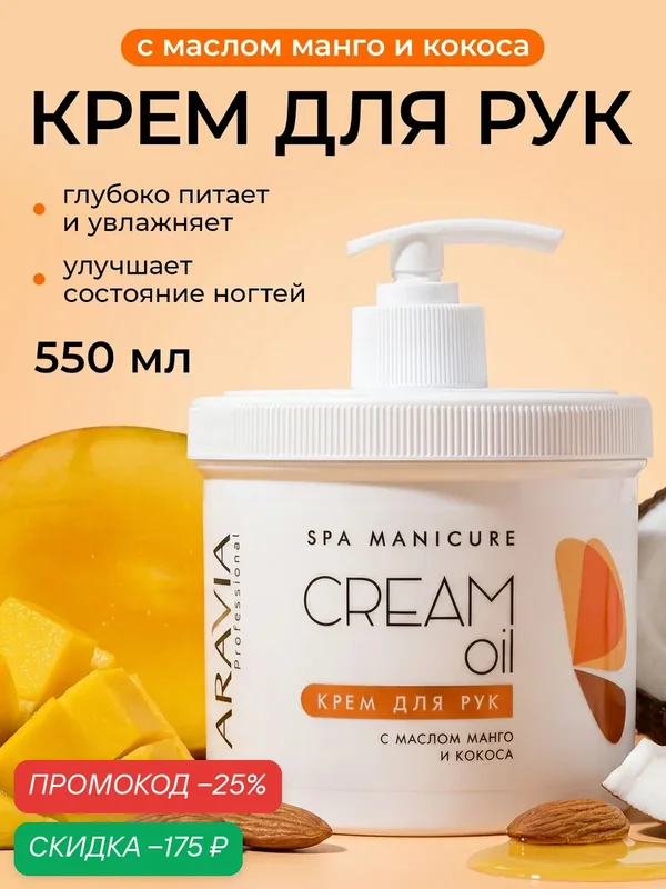 ARAVIA Крем для рук увлажняющий с дозатором для сухой кожи с коллагеном и мочевиной, 550 мл — ARAVIA, скидка по промокоду Яндекс Маркет