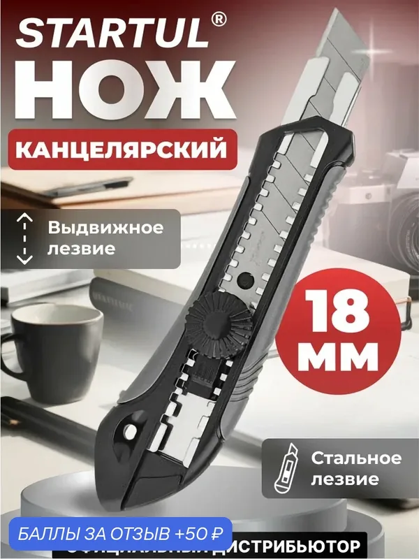 Нож монтажный канцелярский выдвижной 18 мм STARTUL Black Line (ST0924) — STARTUL, 50 баллов за отзыв Яндекс Маркет