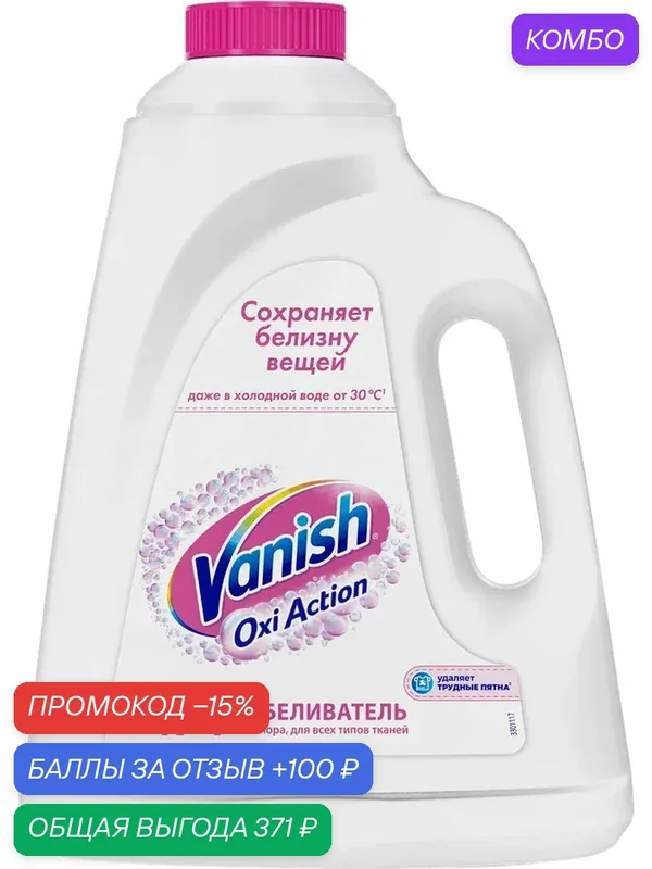 Отбеливатель-пятновыводитель VANISH Oxi Action Кристальная Белизна, 2л, (1 шт) — Vanish, промокод и 100 баллов за отзыв Яндекс Маркет