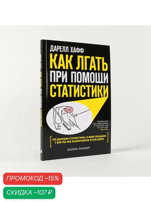 Книга "Как лгать при помощи статистики" / Издательство: Альпина Паблишер | Хафф Дарелл — Альпина Паблишер, скидка по промокоду Яндекс Маркет