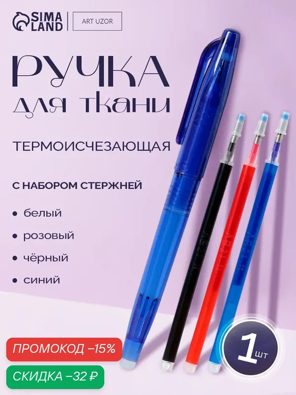 Ручка для ткани термоисчезающая, с набором стержней, белая, розовая, чёрная, синяя — Арт Узор, скидка по промокоду Яндекс Маркет