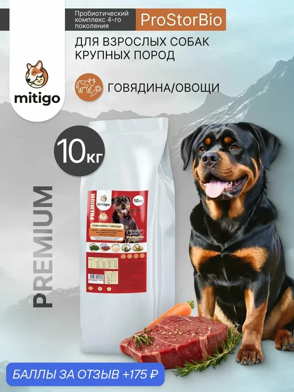 Корм для собак крупных пород сухой, беззерновой полнорационный говядина и овощи 10 кг — mitigo, 175 баллов за отзыв Яндекс Маркет