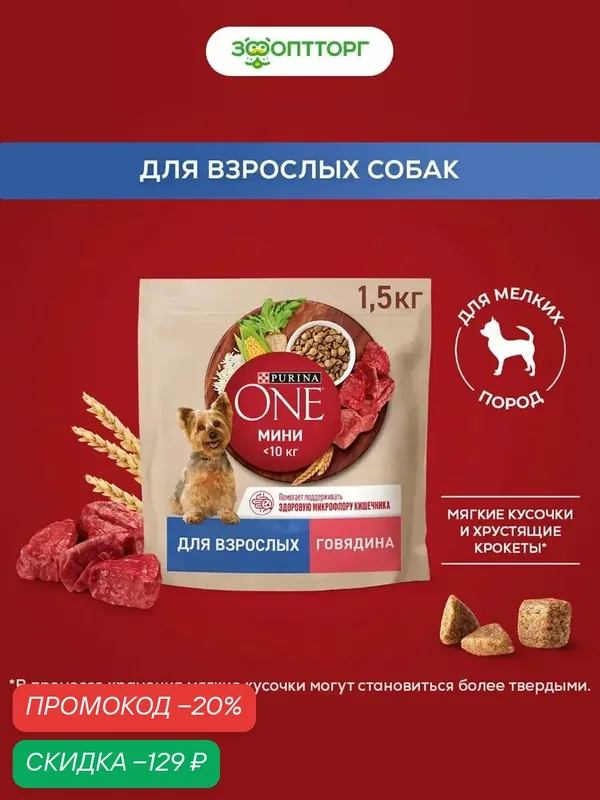 Сухой корм Purina One Мини "Взрослая" для собак мелких пород старше 1 года Говядина, 1, 5 кг. — Purina ONE, скидка по промокоду Яндекс Маркет