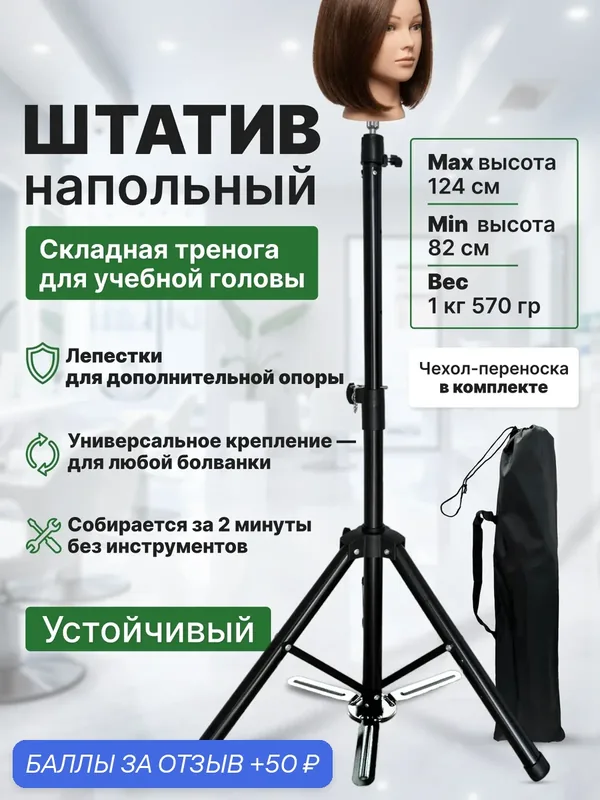CHARITES / Напольный штатив для учебной головы манекена, чехол в комплекте — Charites Professional, 50 баллов за отзыв Яндекс Маркет