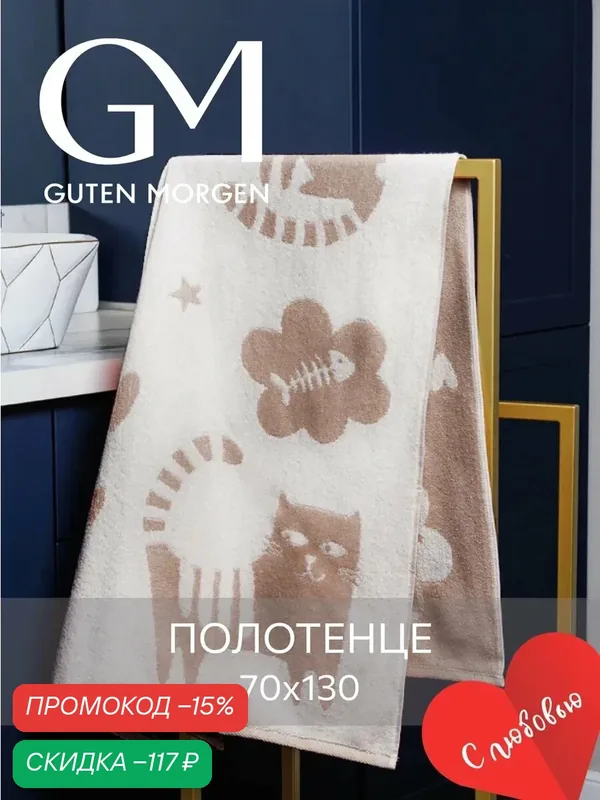 Полотенце махровое, Guten Morgen 1 шт, 70х130, Кэт Лав, цвет: Бежевый, хлопок 100%, 450 г/м2 — Guten Morgen, скидка по промокоду Яндекс Маркет