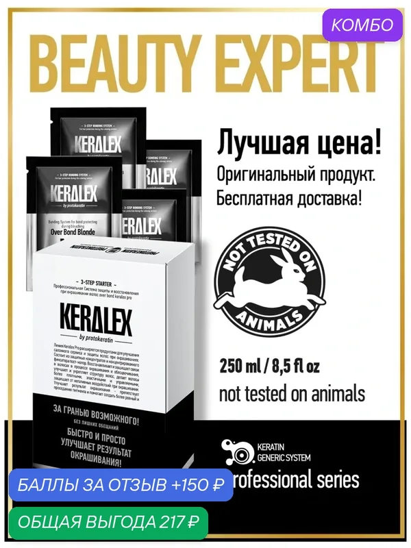 KERALEX Набор для защиты при окрашивании волос профессиональный — PROTOKERATIN, промокод и 150 баллов за отзыв Яндекс Маркет