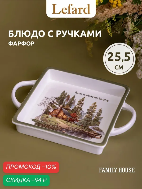 Блюдо сервировочное с ручками Lefard "Family House" 25.5 см, фарфор — Lefard, скидка по промокоду Яндекс Маркет