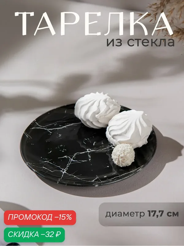 Тарелка пирожковая Доляна «Марбл чёрный», d=17, 7 см, цвет чёрный — Доляна, скидка по промокоду Яндекс Маркет