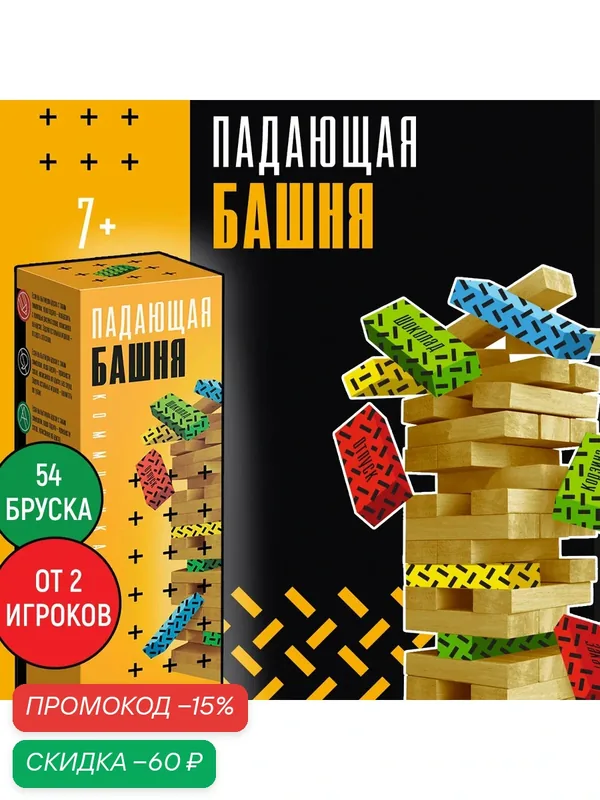 Коммуникативная игра "Падающая башня", 54 бруска, для детей и малышей от 7 лет — ЛАС ИГРАС, скидка по промокоду Яндекс Маркет