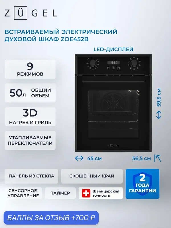 Встраиваемый электрический духовой шкаф ZUGEL ZOE452B, черный — ZUGEL, 700 баллов за отзыв Яндекс Маркет