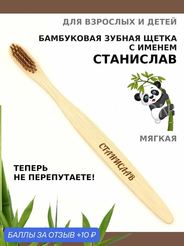 Зубная щетка бамбуковая для Станислава — 10 баллов за отзыв Яндекс Маркет