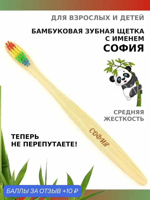 Зубная щетка бамбуковая для Софии — 10 баллов за отзыв Яндекс Маркет