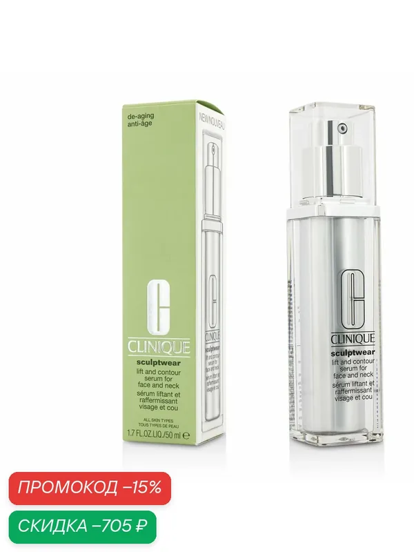 Clinique Sculptwear Lift And Contour Serum Моделирующая лифтинг-сыворотка повышающая упругость лица, шеи и зоны декольте 50ml — Clinique, скидка по промокоду Яндекс Маркет