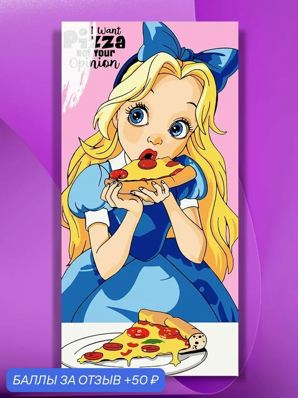 Картина по номерам на холсте I want pizza, 30 х 60 см — КУЛЬТУРА ЦВЕТА, 50 баллов за отзыв Яндекс Маркет