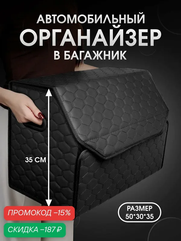 Органайзер в багажник для автомобиля 50*35*30/сумка в машину/Кофр в машину/саквояж в авто/ящик для хранения . Черный — CarCape, скидка по промокоду Яндекс Маркет