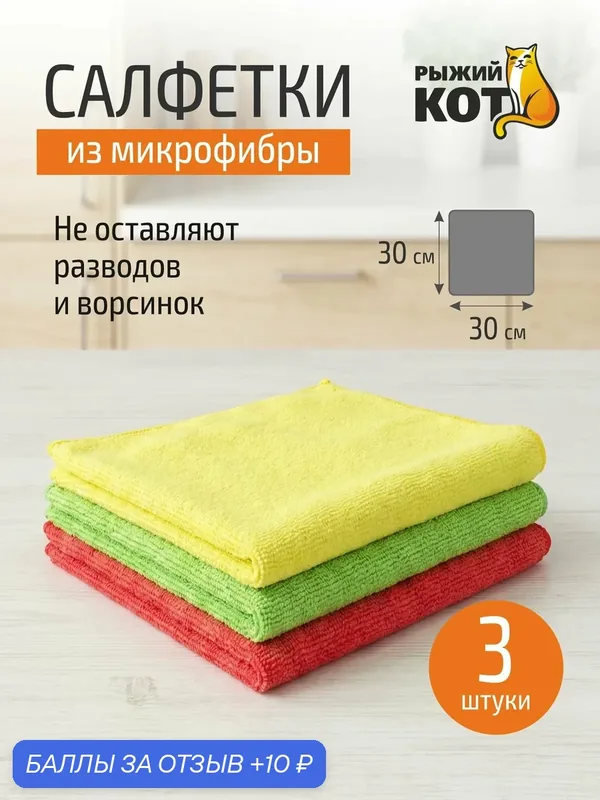 Набор салфеток из микрофибры 3шт MFS-02/3, размер: 30х30см — Рыжий кот, 10 баллов за отзыв Яндекс Маркет