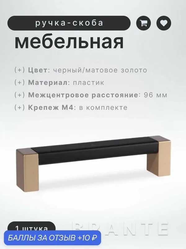 Ручка-скоба мебельная BRANTE С19(96) матовое золото/черный, ручка для шкафов и комодов, для кухонного гарнитура, для мебели — Brante, скидка по промокоду Яндекс Маркет