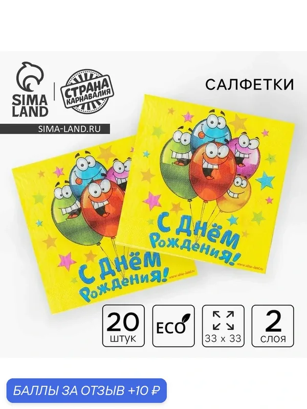 Салфетки бумажные "С днем рождения" (набор 20 шт) 33*33 см 1039016 — Страна Карнавалия, 10 баллов за отзыв Яндекс Маркет