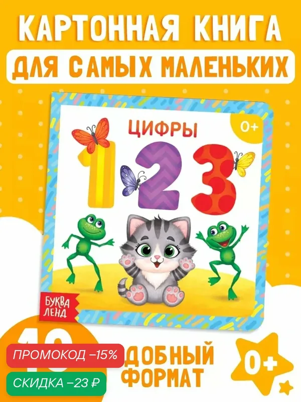 Книга детская буква-ленд "Цифры" картонная, 10 стр, от 0 лет, книги для малышей — Буква-Ленд, скидка по промокоду Яндекс Маркет