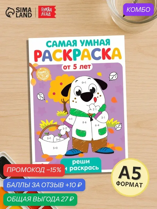 Раскраска детская буква-ленд "Реши и раскрась", 12 стр, задачки — Буква-Ленд, промокод и 10 баллов за отзыв Яндекс Маркет