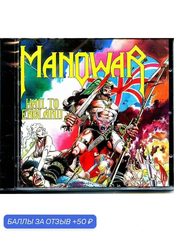 Manowar Hail to England 1984 г — 50 баллов за отзыв Яндекс Маркет