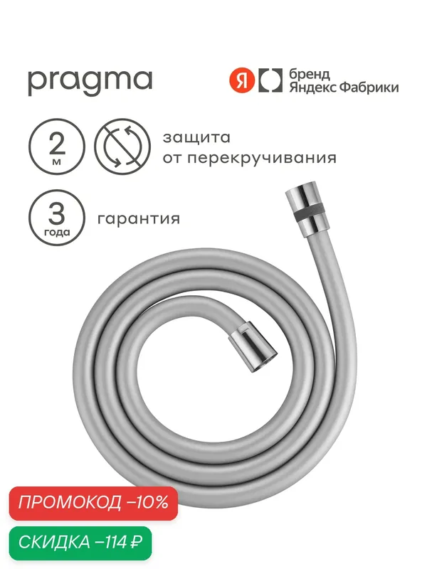 Шланг для душа Pragma, хром, силиконовый, 200 см, HME2. CSI2.009 — Pragma, скидка по промокоду Яндекс Маркет