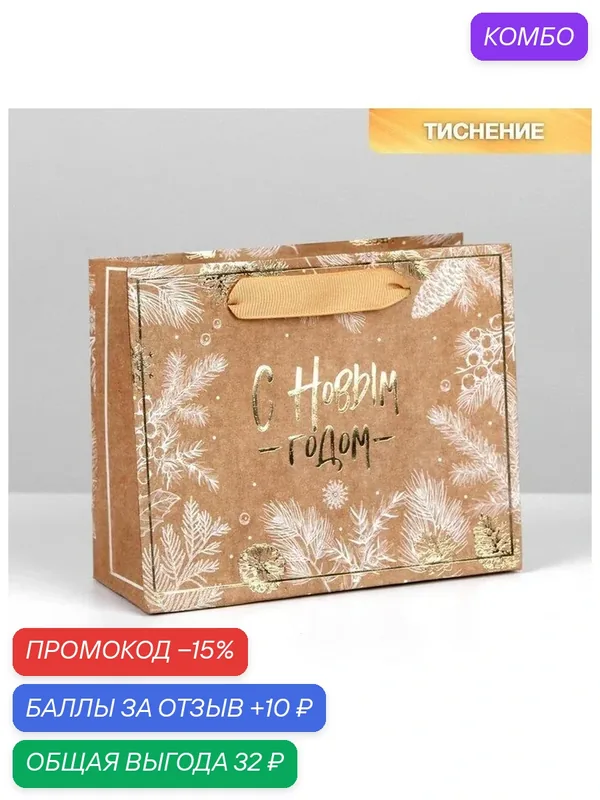 Пакет крафтовый горизонтальный «С Новым годом», S 15 × 12 × 5.5 см — Дарите счастье, промокод и 10 баллов за отзыв Яндекс Маркет