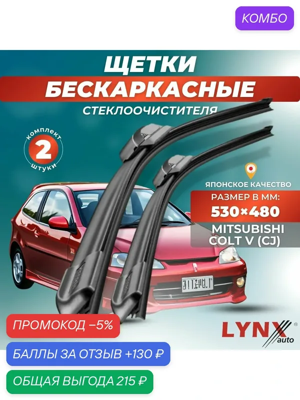 Автомобильные дворники LYNXauto Mitsubishi Colt V (CJ) 1995 — 2003, 530 480мм / бескаркасные 2 шт — LYNXauto, промокод и 130 баллов за отзыв Яндекс Маркет