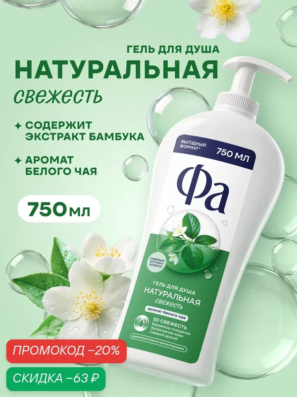 Фа Гель для душа женский Натуральная Свежесть Белый Чай и Бамбук, 750 мл — Фа, скидка по промокоду Яндекс Маркет
