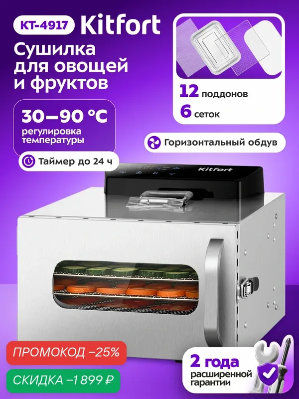 Сушилка для овощей и фруктов Kitfort КТ-4917, 12 поддонов и 6 сеток — Kitfort, скидка по промокоду Яндекс Маркет
