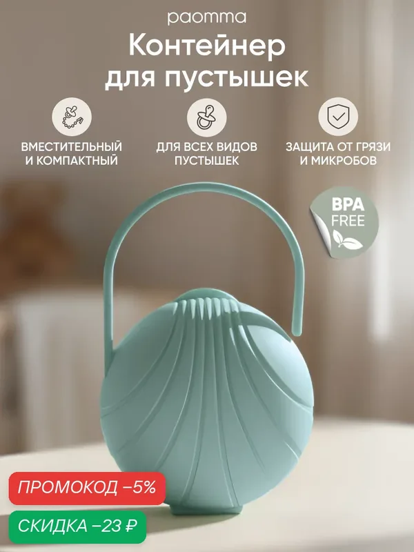 Paomma / Контейнер для пустышки, футляр для соски, для 2 шт. — paomma, скидка по промокоду Яндекс Маркет