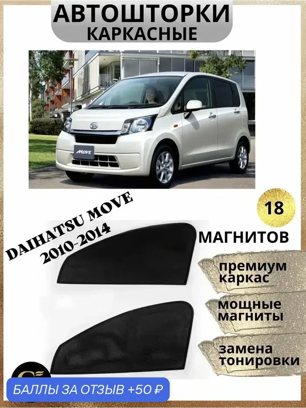 Автошторки GM GROUP, для Daihatsu Move, каркасные, затемнение 15% — 50 баллов за отзыв Яндекс Маркет