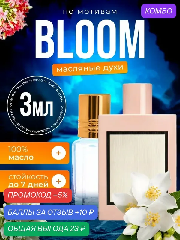 Духи масляные по мотивам Bloom Гуччи Блум парфюм женские стойкие — BESTPARFUME, 10 баллов за отзыв Яндекс Маркет