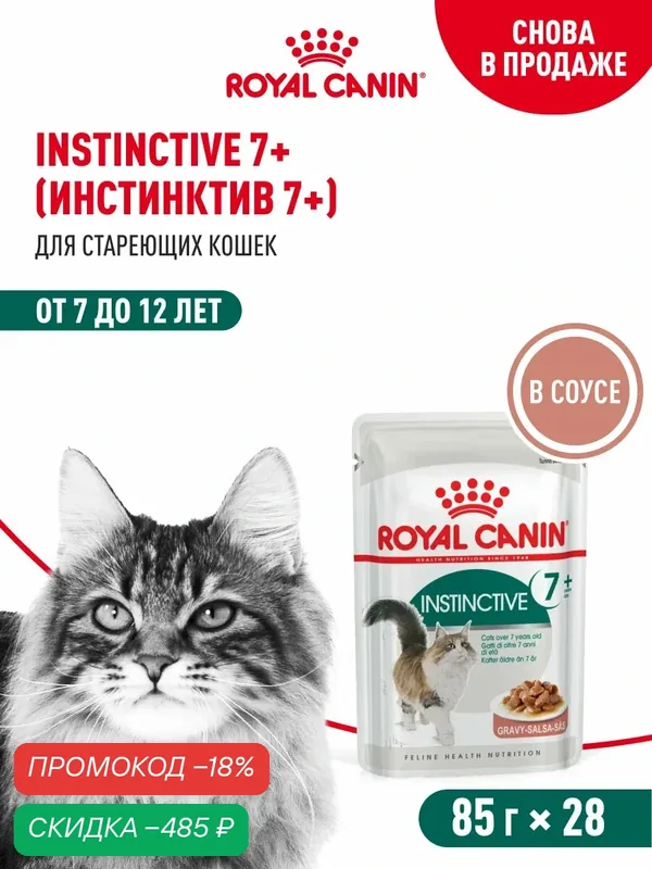 Влажный корм для кошек пожилых Royal Canin Instinctive 7+ кусочки в соусе, 28 шт по 85 г — Royal Canin, скидка по промокоду Яндекс Маркет