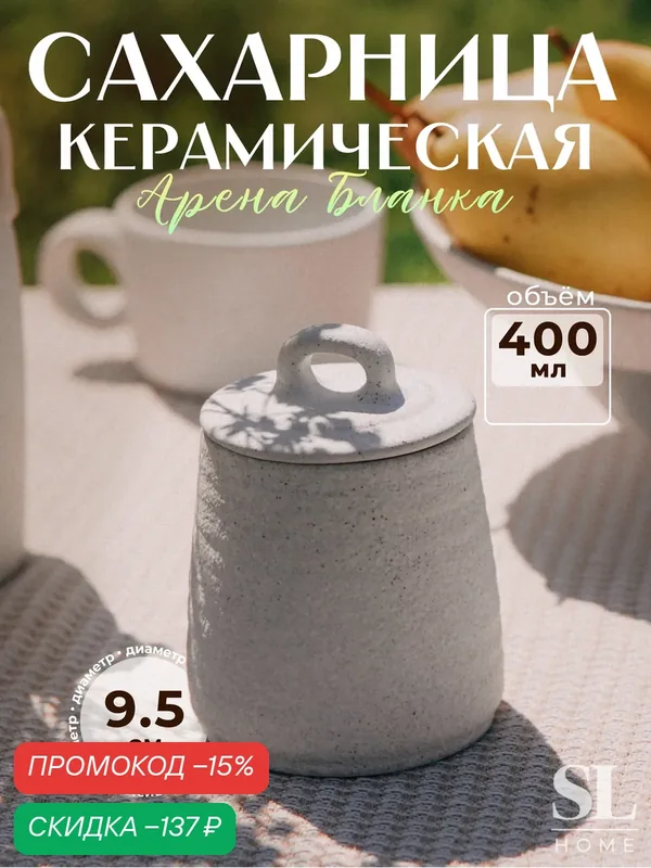 Сахарница керамическая SL Home «Арена Бланка», 400 мл, 9, 5×12, 5 см, цвет белый — Sima-Land Home, скидка по промокоду Яндекс Маркет