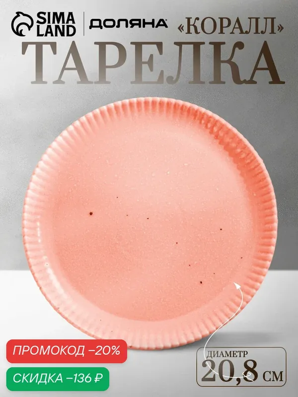 Тарелка обеденная Доляна «Коралл», d=20, 8 см, фарфор, розовая — Доляна, скидка по промокоду Яндекс Маркет