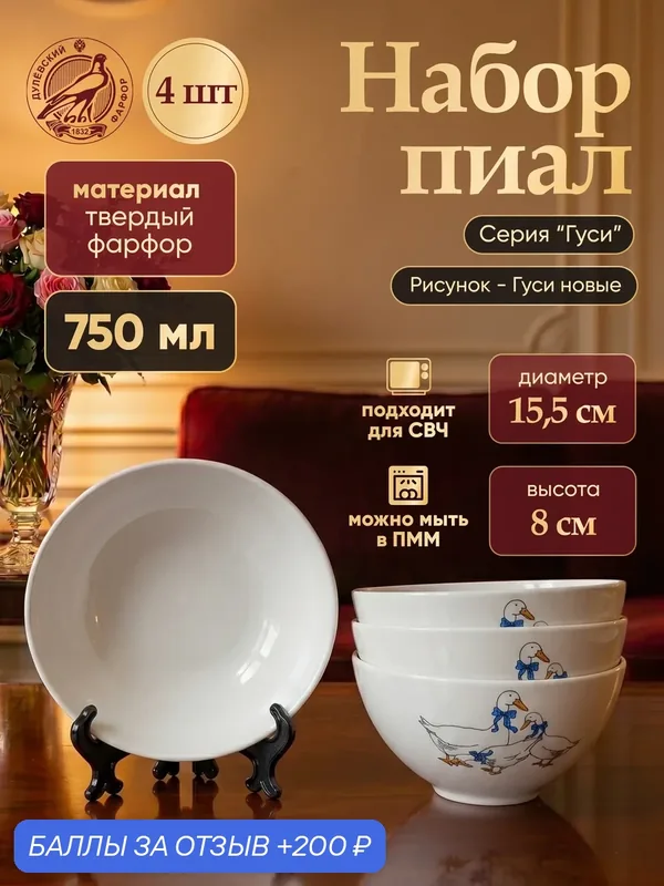 Набор фарфоровых пиал Дулево "Гуси" новые, белые, 750 мл, 4 шт. — Дулёвский фарфор, 200 баллов за отзыв Яндекс Маркет